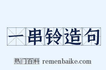 一串铃造句是什么意思的图片